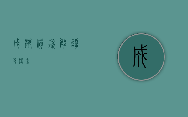 成都贷款，解读与探索