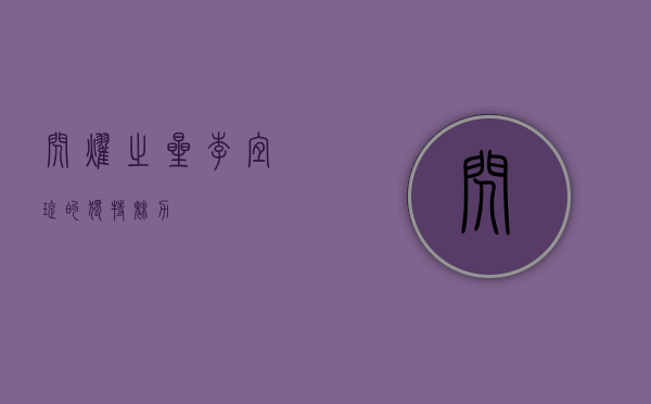 闪耀之星，李宜璇的独特魅力