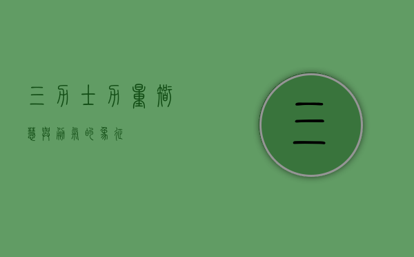 三力士,力量、智慧与勇气的象征