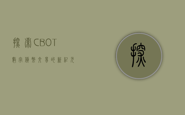 探索CBOT，数字货币交易的新纪元