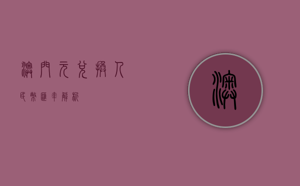 澳门元兑换人民币汇率解析