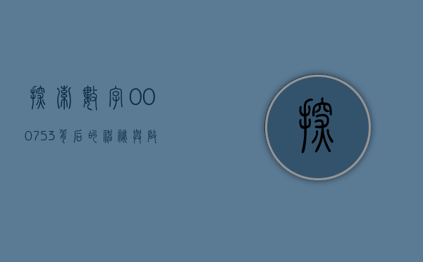 探索数字000753，背后的神秘与启示