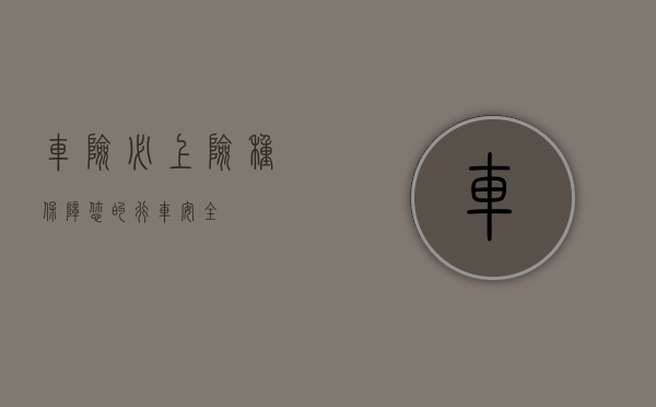 车险必上险种，保障您的行车安全