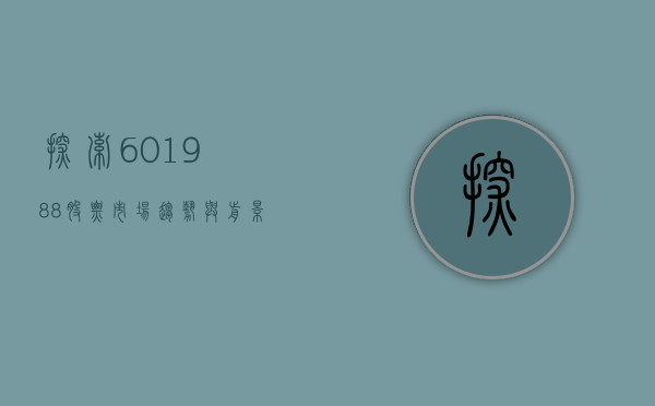 探索601988股票，市场趋势与前景展望