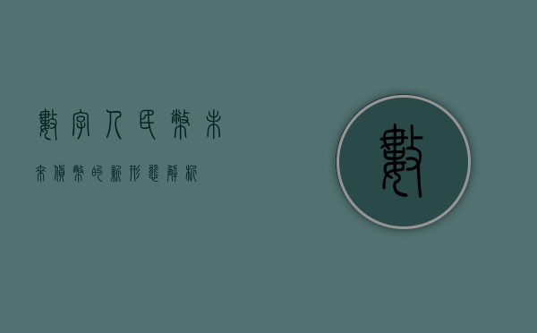数字人民币，未来货币的新形态解析