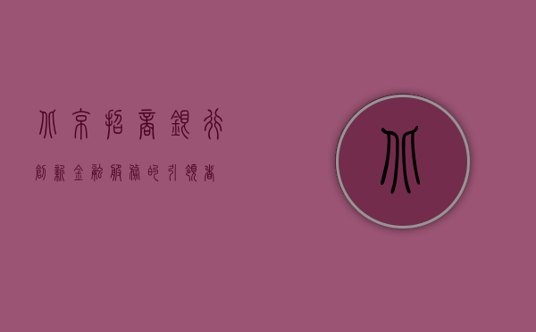 北京招商银行，创新金融服务的引领者