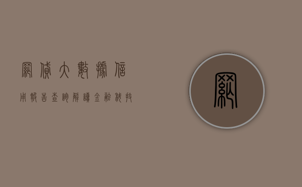 网贷大数据信用报告查询，解读金融科技时代的信用信息检索