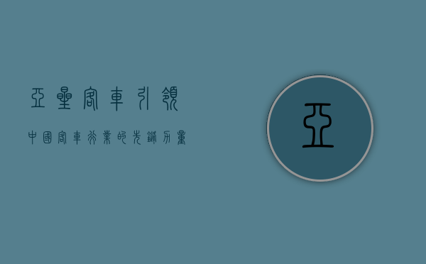 亚星客车,引领中国客车行业的先锋力量