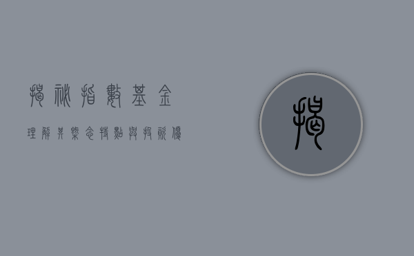 揭秘指数基金，理解其概念、特点与投资优势