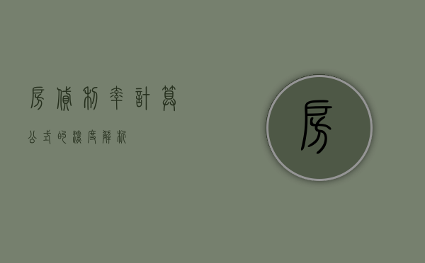 房贷利率计算公式的深度解析