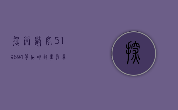 探索数字519694背后的故事与意义