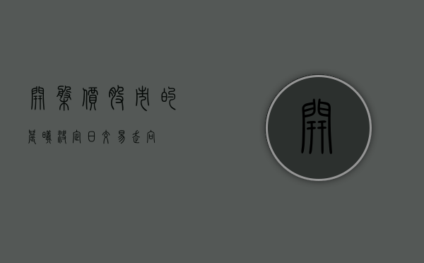 开盘价，股市的晨曦决定日交易走向