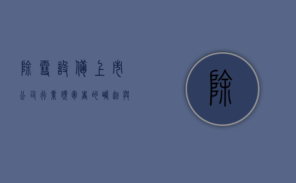 除雪设备上市公司，行业领军者的崛起与挑战