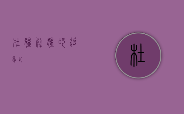 杜猛，勇猛的追梦人