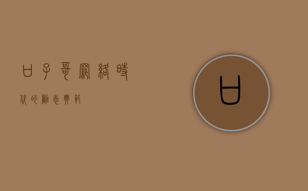 口子哥，网络时代的励志典范