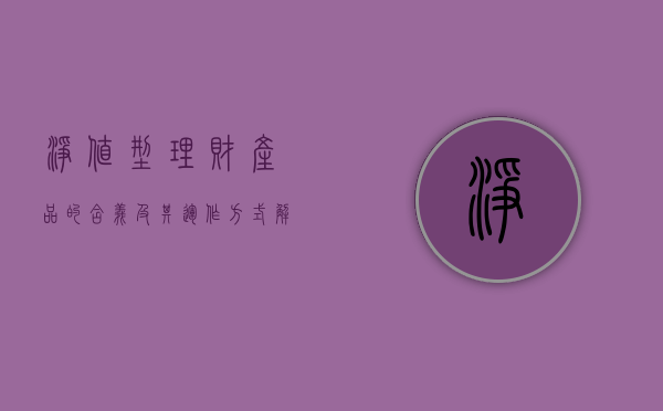 净值型理财产品的含义及其运作方式解析