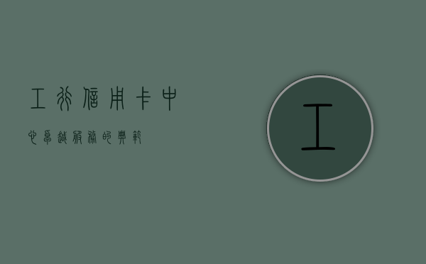 工行信用卡中心，卓越服务的典范