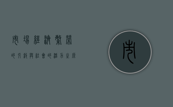 市场经济，繁荣的引擎与社会的活力之源