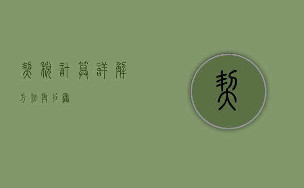 契税计算详解，方法与步骤