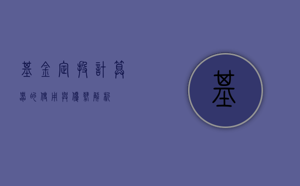 基金定投计算器的使用与优势解析