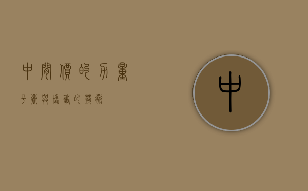 中间价的力量,平衡与协调的艺术