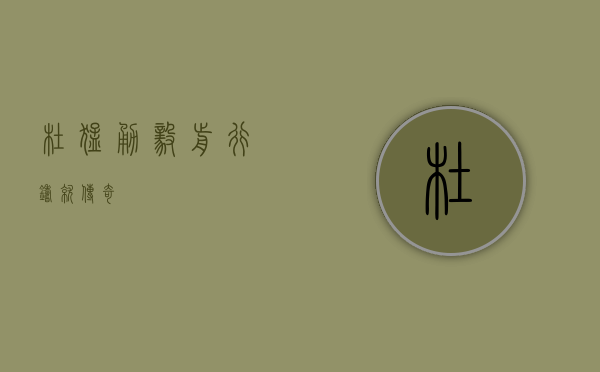 杜猛，勇毅前行，铸就传奇