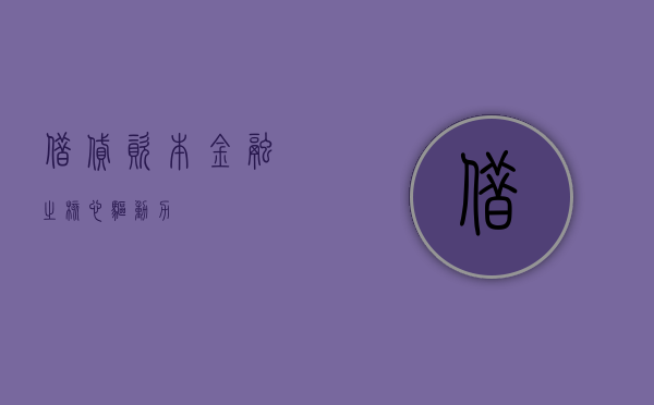 借贷资本，金融之核心驱动力