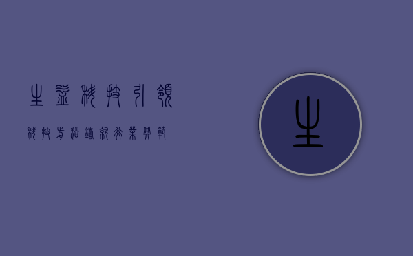 生益科技，引领科技前沿，铸就行业典范