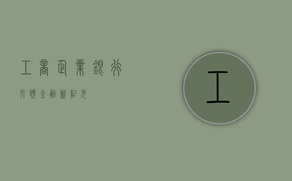 工商企业银行，引领金融新纪元