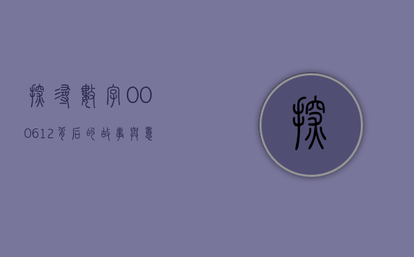 探寻数字000612背后的故事与意义