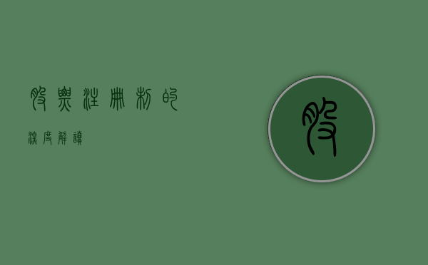 股票注册制的深度解读