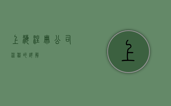 上海注册公司流程的详解