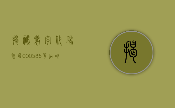 揭秘数字代码，探寻000586背后的故事