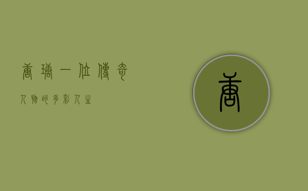唐瑭，一位传奇人物的多彩人生