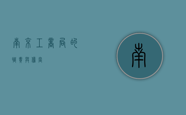 南京工商局的职责与担当