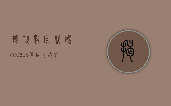 揭秘数字代码000856，背后的故事与意义