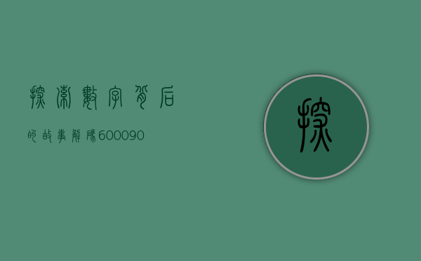 探索数字背后的故事，解码600612