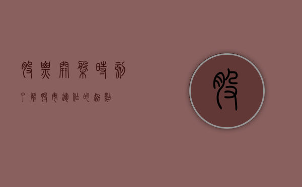 股票开盘时刻，了解股市运作的起点