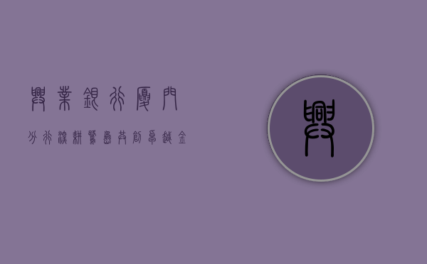 兴业银行厦门分行，深耕鹭岛，共创卓越金融未来