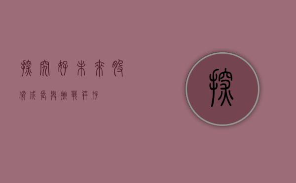 探究好未来股价,成长与挑战并存