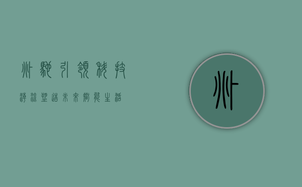 兆驰，引领科技潮流，塑造未来智能生活