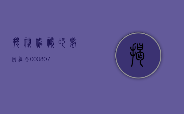 揭秘神秘的数字组合—000807