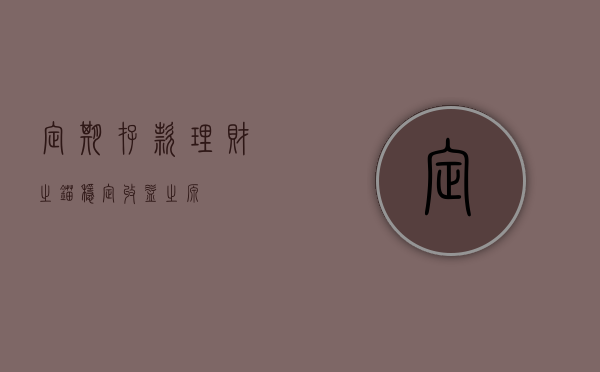 定期存款，理财之锚，稳定收益之源