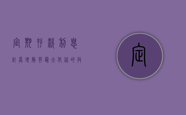 定期存款利息计算，理解并最大化你的收益