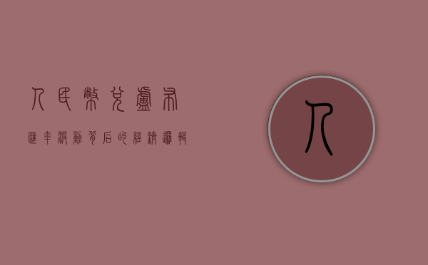 人民币兑卢布，汇率波动背后的经济逻辑