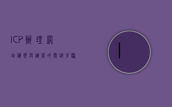 ICP办理,网站备案与运营的关键步骤