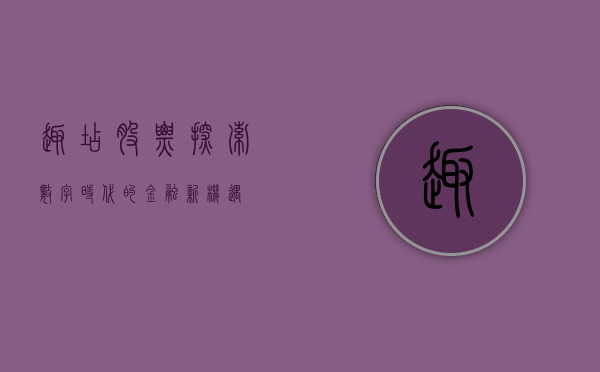 趣店股票，探索数字时代的金融新机遇