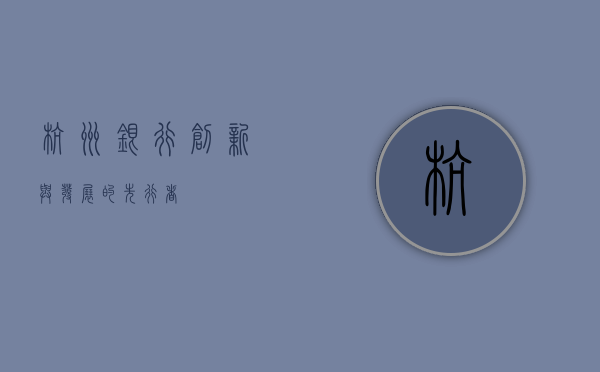杭州银行，创新与发展的先行者
