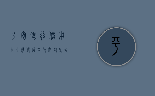 平安银行信用卡申请，便捷、高效，开启您的智能金融之旅