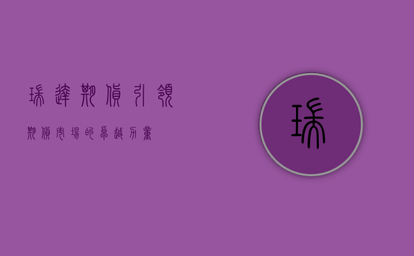 瑞达期货,引领期货市场的卓越力量